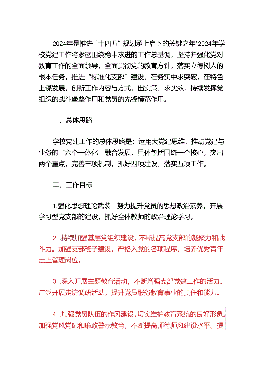 关于2024学校党建工作规划方案（精选）.docx_第2页