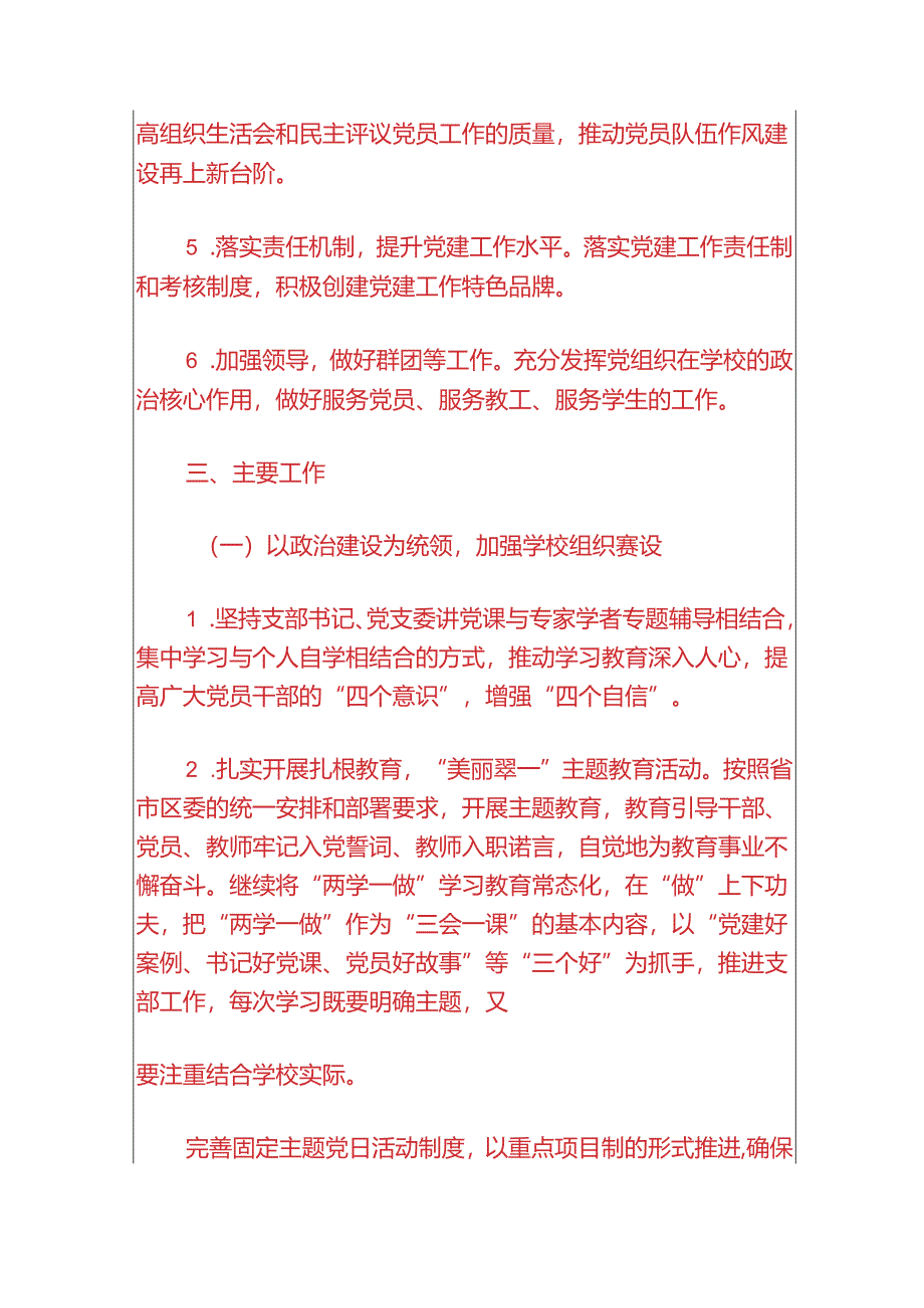 关于2024学校党建工作规划方案（精选）.docx_第3页