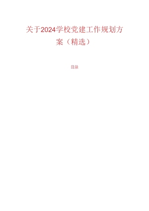 关于2024学校党建工作规划方案（精选）.docx