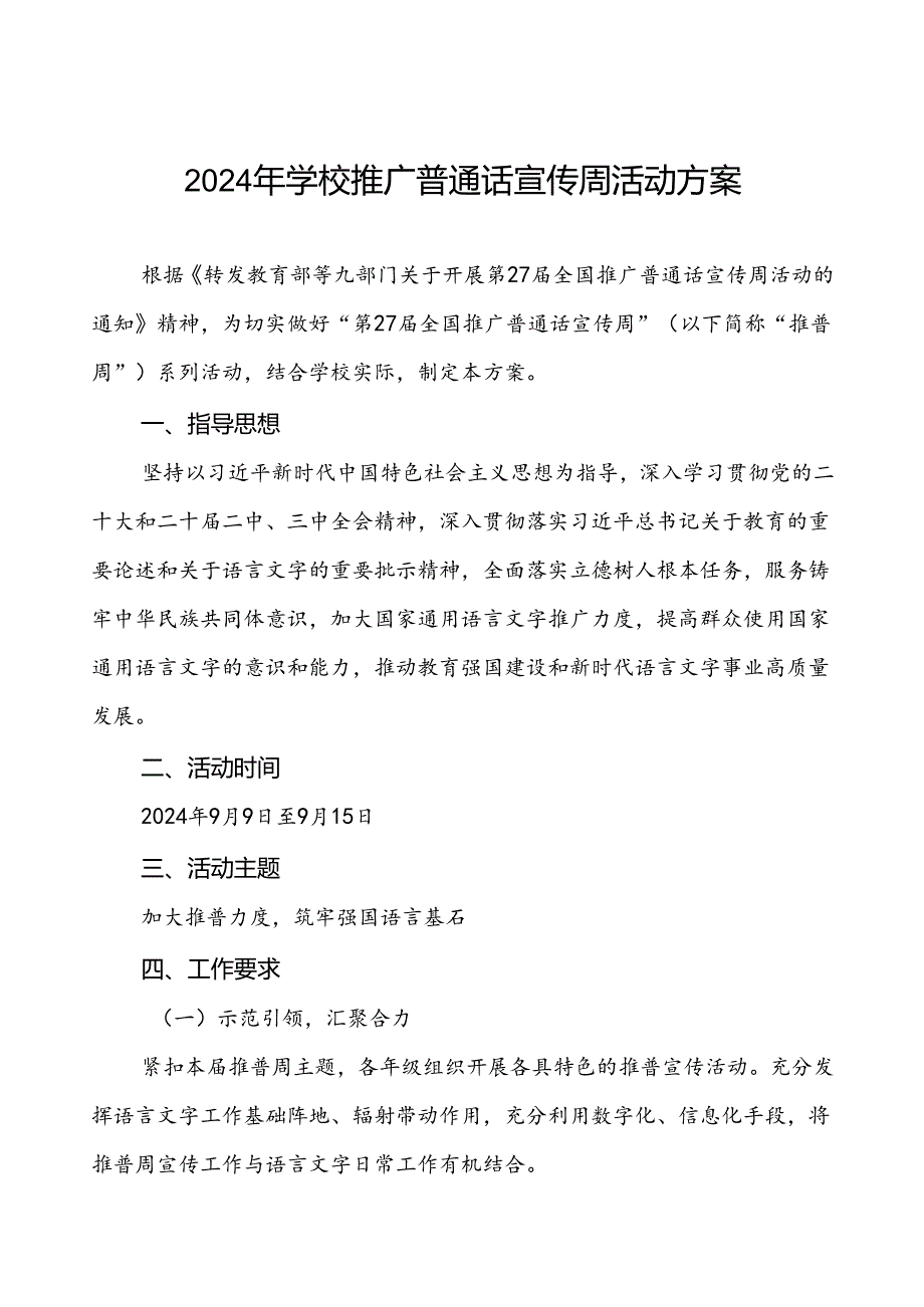 学校关于开展第27届全国推广普通话宣传周活动实施方案三篇.docx_第1页