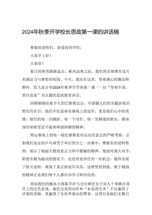 校长2024年秋季开学思政课讲话2024奥运精神1十四篇.docx