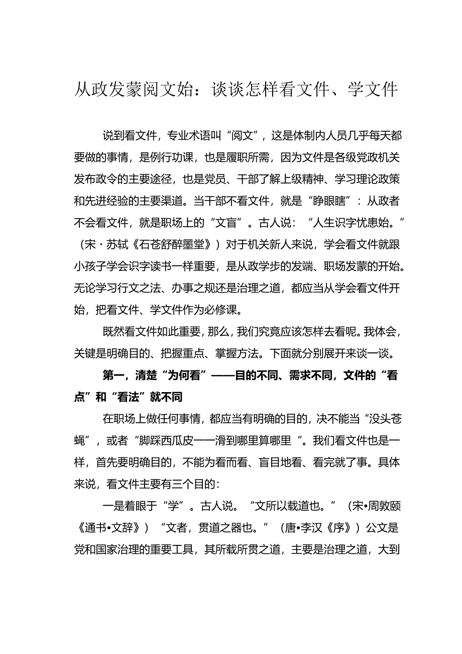 从政发蒙阅文始：谈谈怎样看文件、学文件.docx_第1页