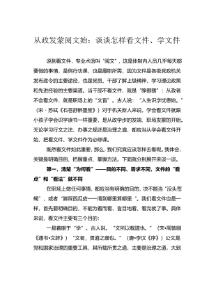 从政发蒙阅文始：谈谈怎样看文件、学文件.docx