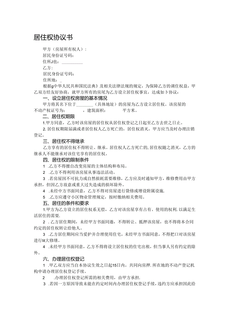 居住权协议书.docx_第1页