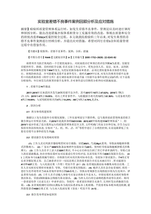 实验室差错不良事件案例回顾分析及应对措施.docx
