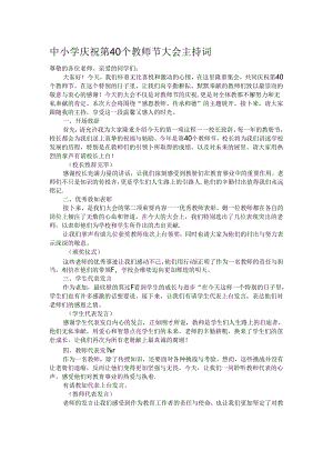 中小学庆祝第40个教师节大会主持词.docx
