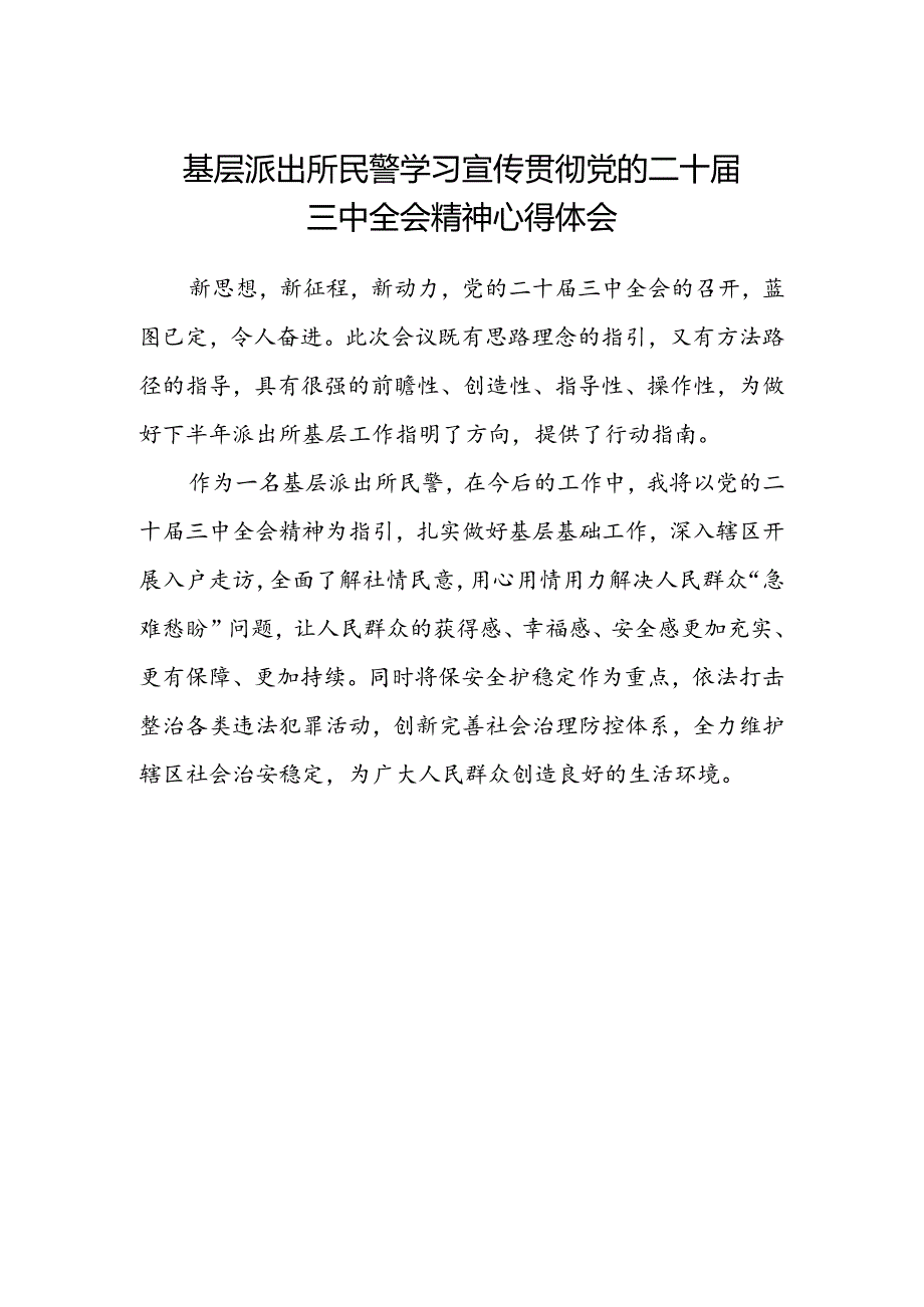 基层派出所民警学习宣传贯彻党的二十届三中全会精神心得体会.docx_第1页