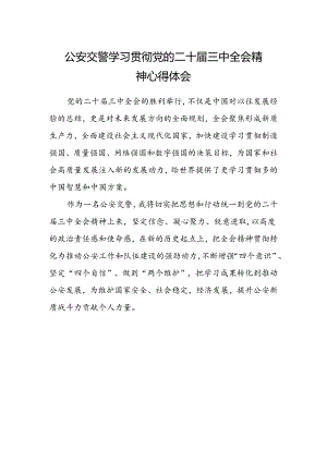 公安交警学习贯彻党的二十届三中全会精神心得体会.docx