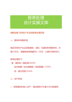 做账实操-月饼生产企业的账务处理实例.docx