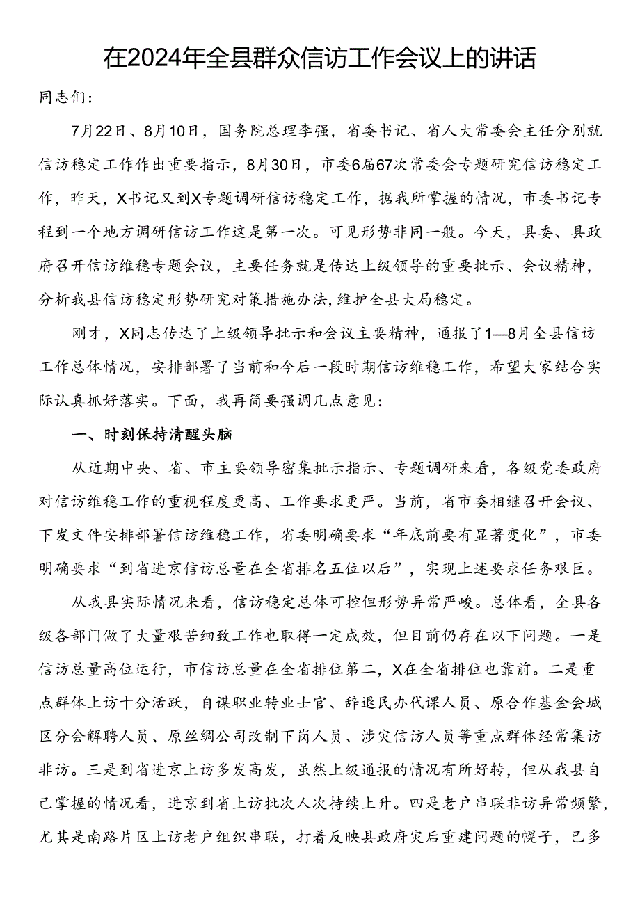 在2024年全县群众信访工作会议上的讲话.docx_第1页