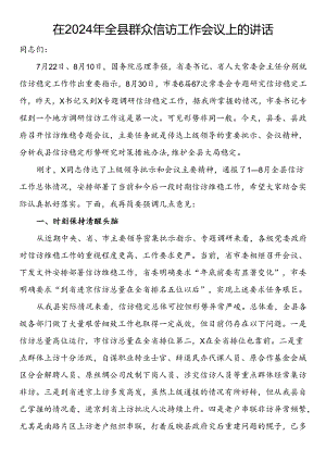 在2024年全县群众信访工作会议上的讲话.docx