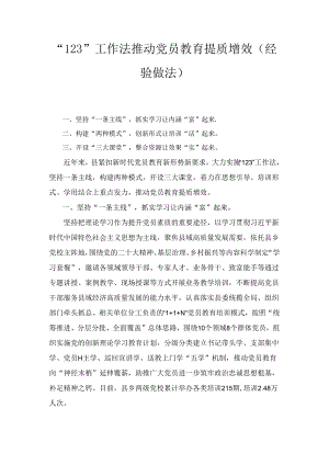 “123”工作法推动党员教育提质增效（经验做法）.docx