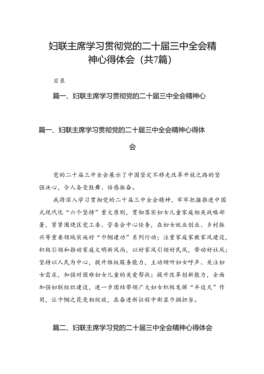 妇联主席学习贯彻党的二十届三中全会精神心得体会（共7篇选择）.docx_第1页