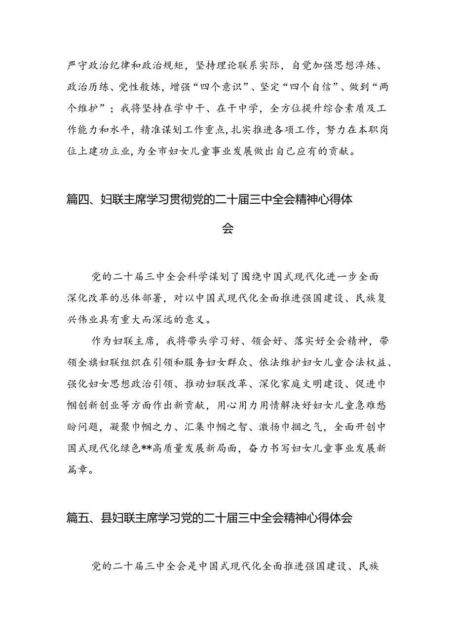 妇联主席学习贯彻党的二十届三中全会精神心得体会（共7篇选择）.docx_第3页