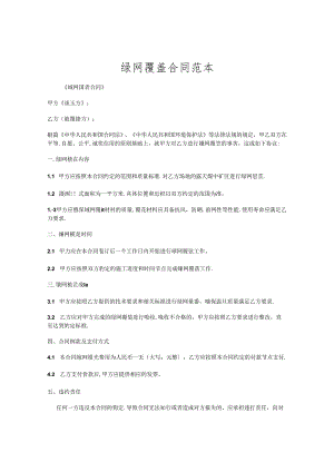 绿网覆盖合同范本.docx