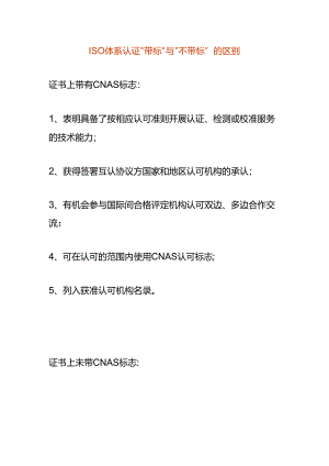 体系认证“带标”与“不带标”的区别.docx