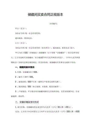 储藏间买卖合同正规版本.docx
