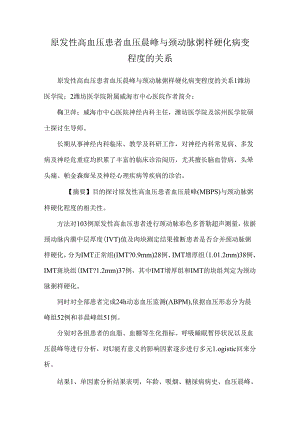 原发性高血压患者血压晨峰与颈动脉粥样硬化病变程度的关系.docx