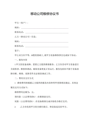 移动公司维修协议书.docx