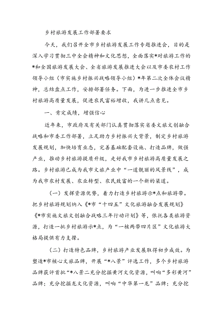 乡村旅游发展工作部署要求.docx_第1页