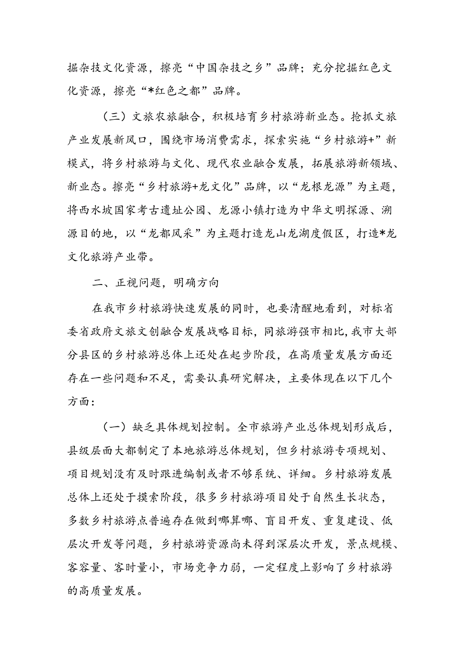 乡村旅游发展工作部署要求.docx_第2页