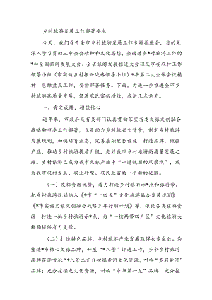 乡村旅游发展工作部署要求.docx