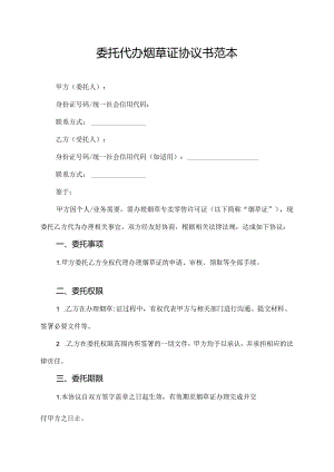 委托代办烟草证协议书范本.docx