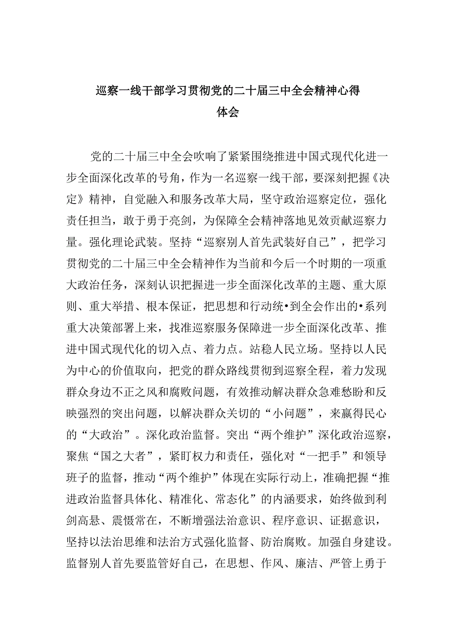 巡察一线干部学习贯彻党的二十届三中全会精神心得体会8篇（最新版）.docx_第1页