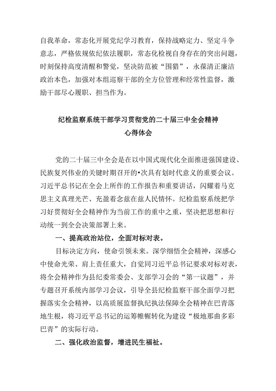 巡察一线干部学习贯彻党的二十届三中全会精神心得体会8篇（最新版）.docx_第2页