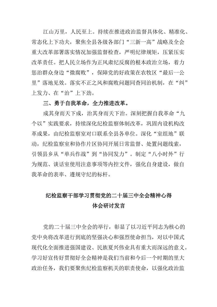 巡察一线干部学习贯彻党的二十届三中全会精神心得体会8篇（最新版）.docx_第3页