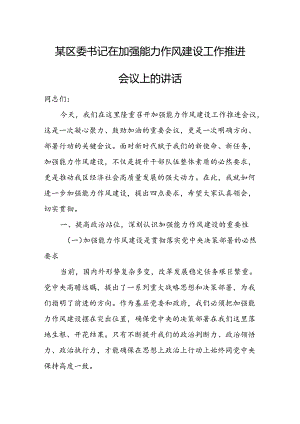 某区委书记在加强能力作风建设工作推进会议上的讲话.docx