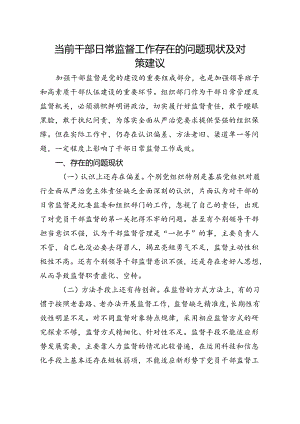 当前干部日常监督工作存在的问题现状及对策建议.docx