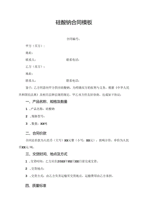 硅酸钠合同模板.docx