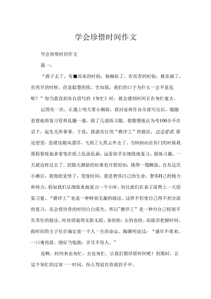 学会珍惜时间作文.docx