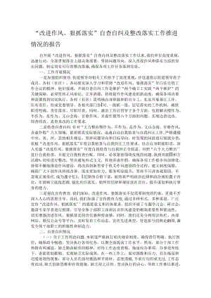 “改进作风、狠抓落实”自查自纠及整改落实工作推进情况的报告.docx