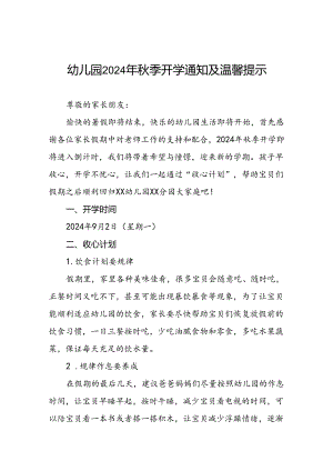 幼儿园分园2024年秋季开学通知及温馨提示五篇.docx