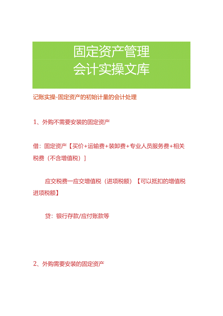 记账实操-固定资产的初始计量的会计处理.docx_第1页