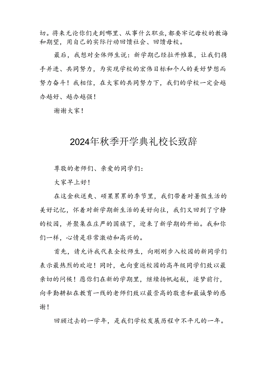 学校2024年秋季开学典礼校长致辞稿 汇编4份.docx_第3页