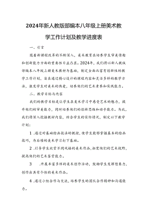 2024年新人教版部编本八年级上册美术教学工作计划及教学进度5.docx