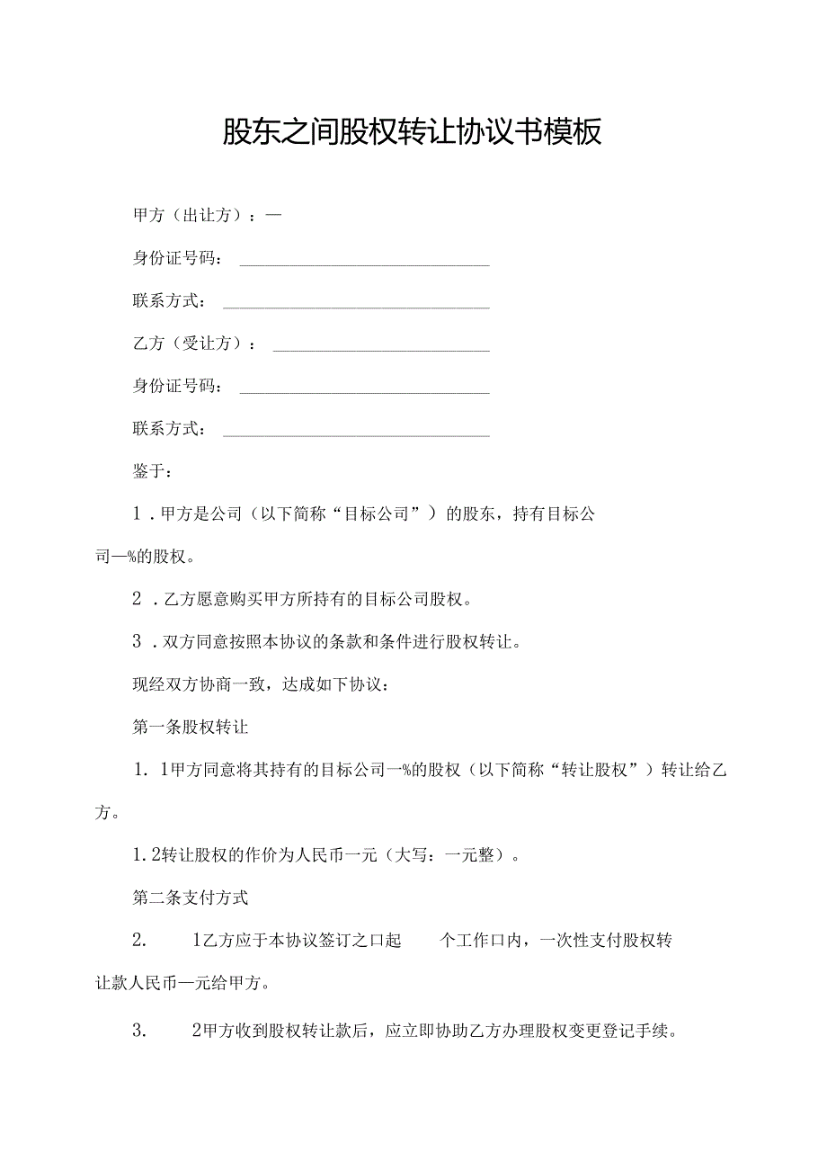 股东之间股权转让协议书模板.docx_第1页