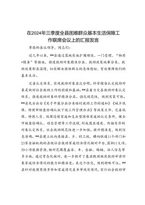 在2024年三季度全县困难群众基本生活保障工作联席会议上的汇报发言.docx