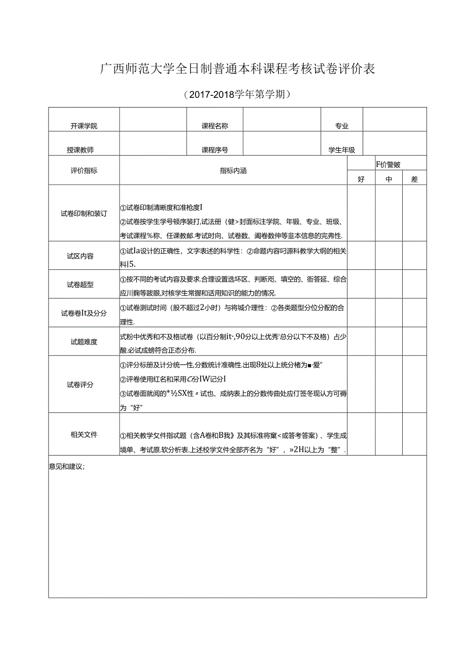 广西师范大学全日制普通本科课程考核试卷评价表.docx_第1页