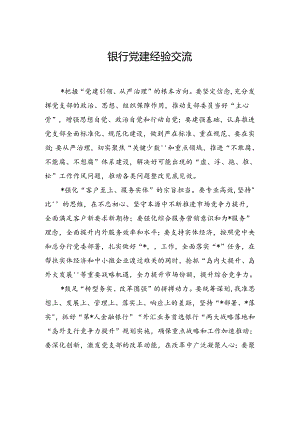 银行党建经验交流.docx