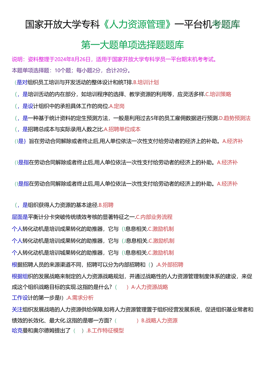 国家开放大学专科《人力资源管理》一平台机考第一大题单项选择题库[珍藏版].docx_第1页