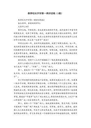 春季校长开学第一课讲话稿（3篇）.docx