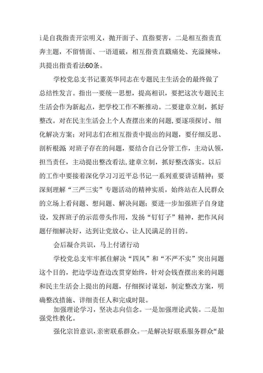 学校“三严三实”专题民主生活会召开情况报告.docx_第2页
