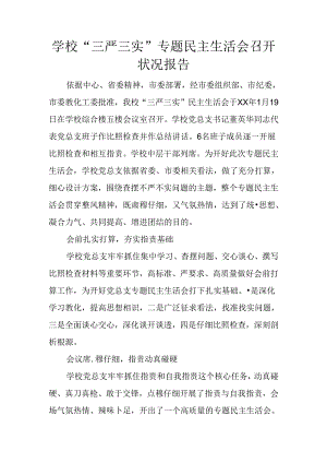 学校“三严三实”专题民主生活会召开情况报告.docx