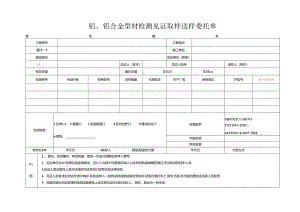 检测表格模板：委托单(铝、铝合金).docx