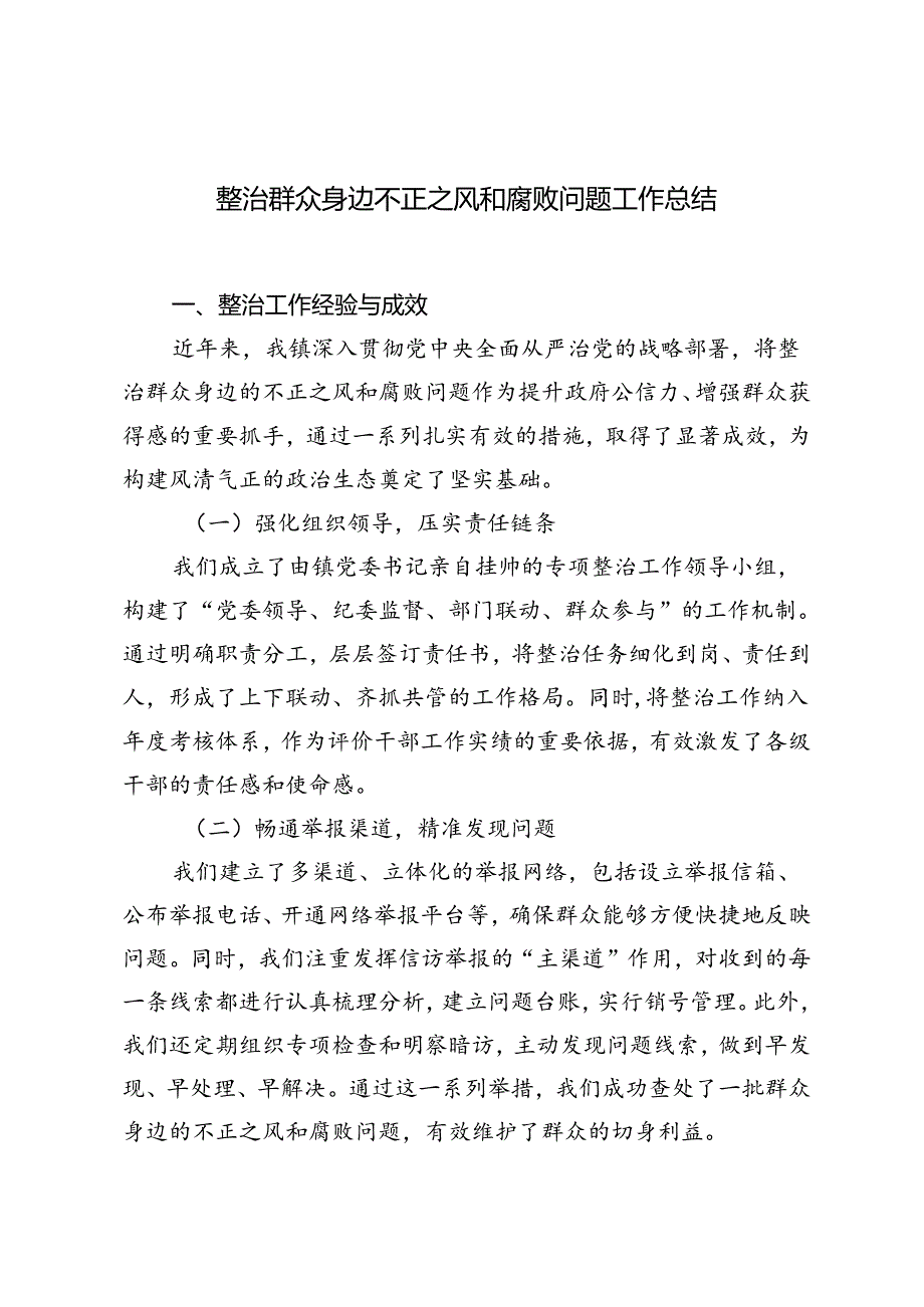 2024年整治群众身边不正之风和腐败问题工作总结.docx_第1页