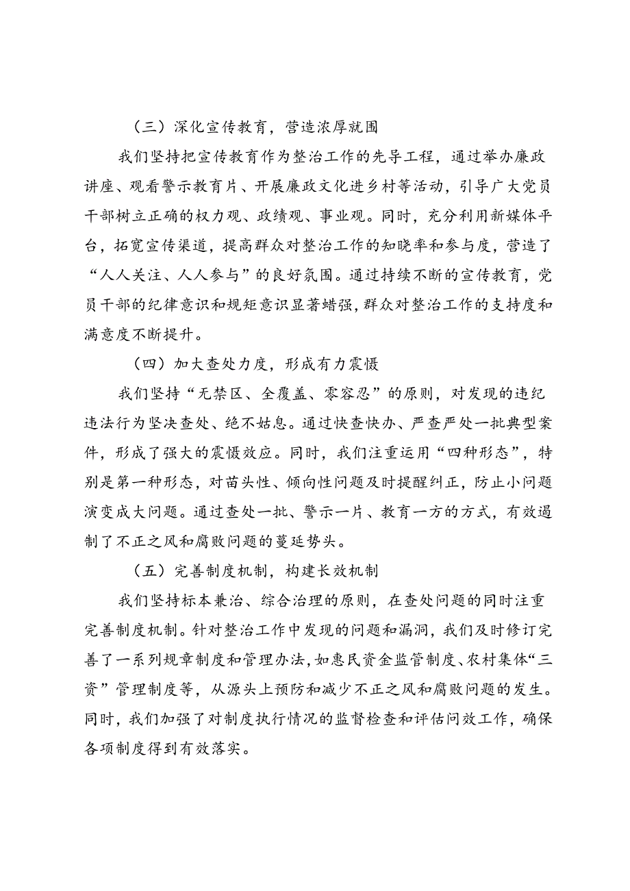2024年整治群众身边不正之风和腐败问题工作总结.docx_第2页
